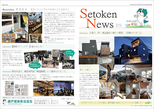 Setoken News（セトケンニュース）2018 vol.117