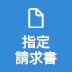 指定請求書